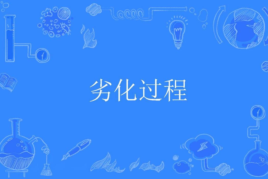 劣化過程 劣化過程