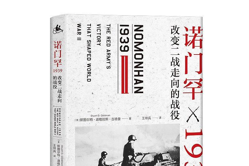 諾門罕1939 諾門罕1939