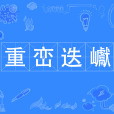 重巒迭巘
