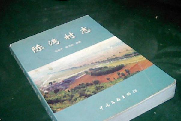 陳灣村志 陳灣村志