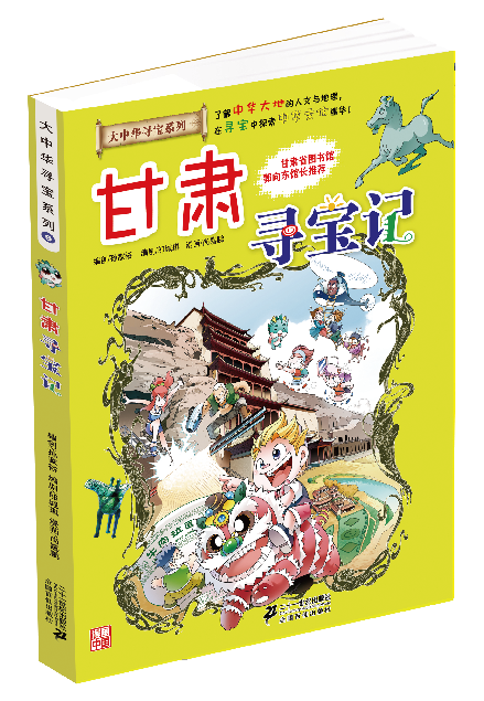 大中華尋寶記(21世紀出版社出版圖書)
