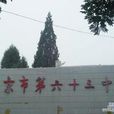 北京市第一三六中學