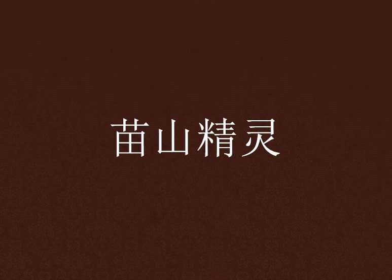 苗山精靈 苗山精靈