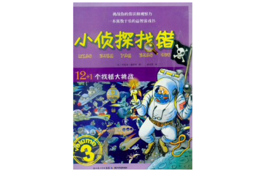 小偵探找錯-3 小偵探找錯-3