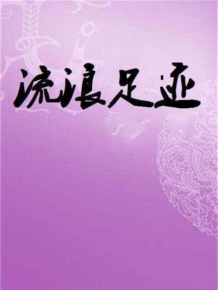 流浪足跡 流浪足跡