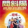 問斜陽(中國台灣瓊瑤小說) 問斜陽(中國台灣瓊瑤小說)