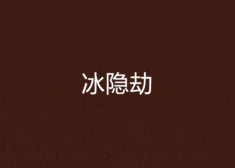 冰隱劫