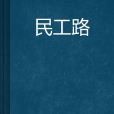 民工路