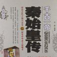 秦始皇傳(三秦出版社2013年版圖書) 秦始皇傳(三秦出版社2013年版圖書)