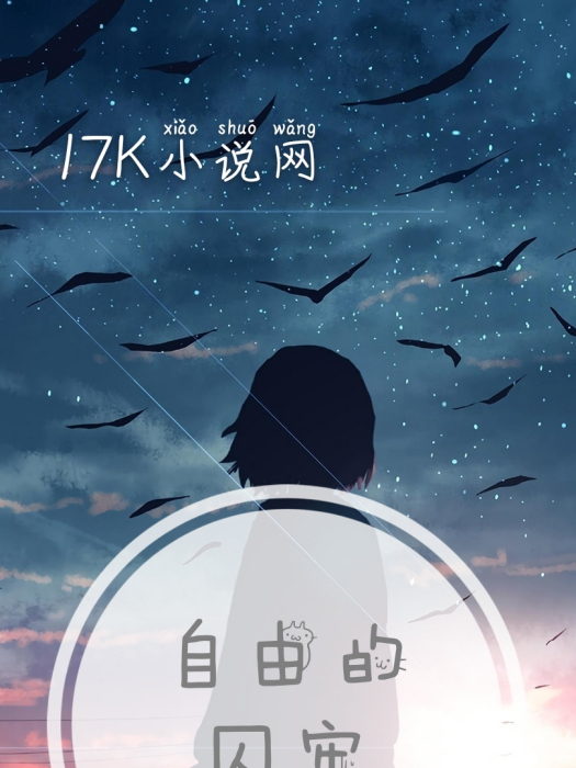 自由的囚牢 自由的囚牢