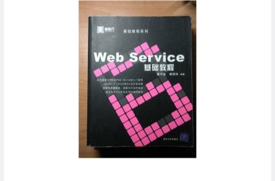 Web Service基礎教程