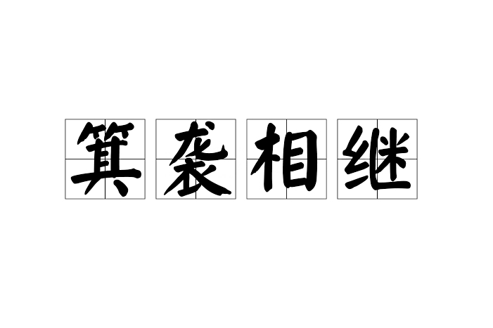 箕襲相繼 箕襲相繼