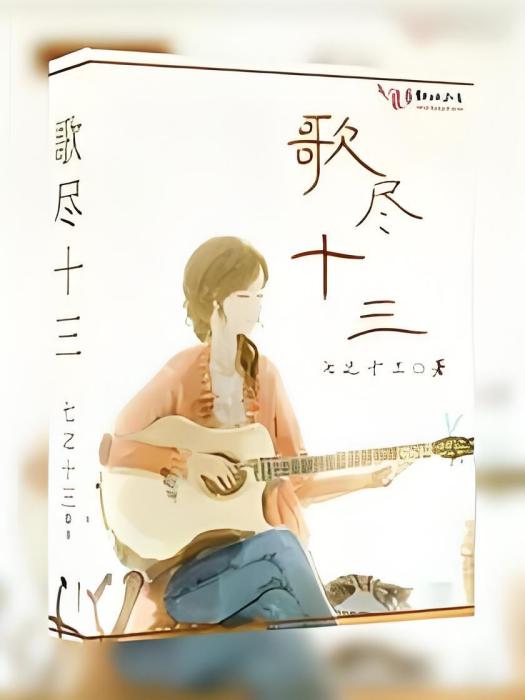 歌盡十三 歌盡十三