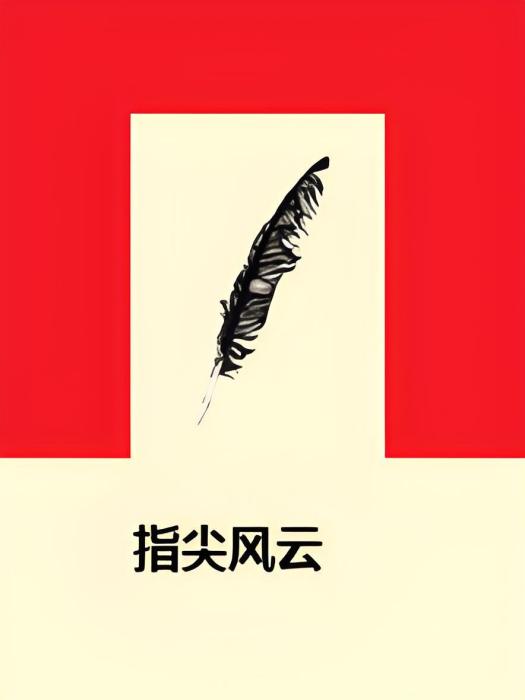 指尖風雲(網路小說)