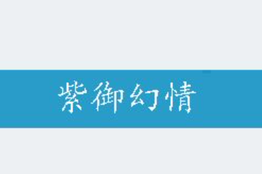 紫御幻情 紫御幻情