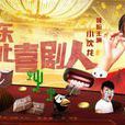 東北喜劇人 東北喜劇人