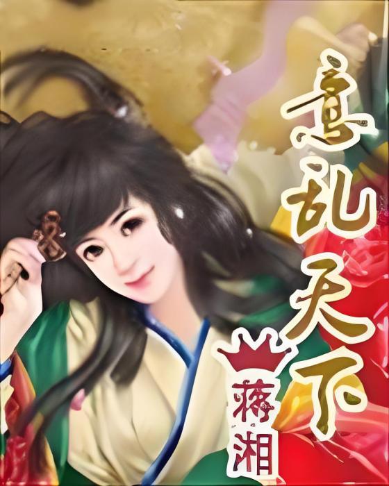 意亂天下 意亂天下