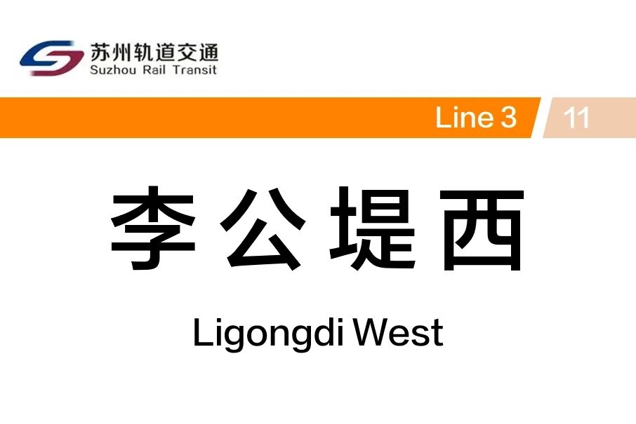 李公堤西站 李公堤西站