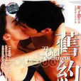 舊約(崔子恩執導2002年上映的電影) 舊約(崔子恩執導2002年上映的電影)