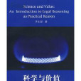 科學與價值 科學與價值