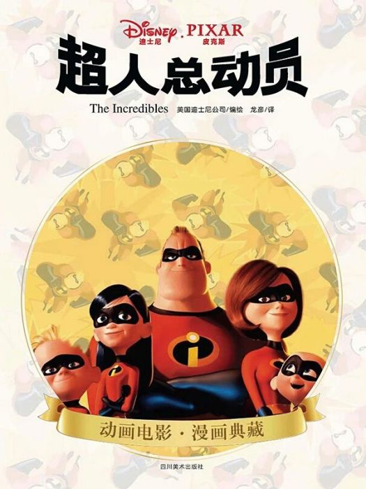 超人總動員(2017年四川美術出版社出版的圖書)