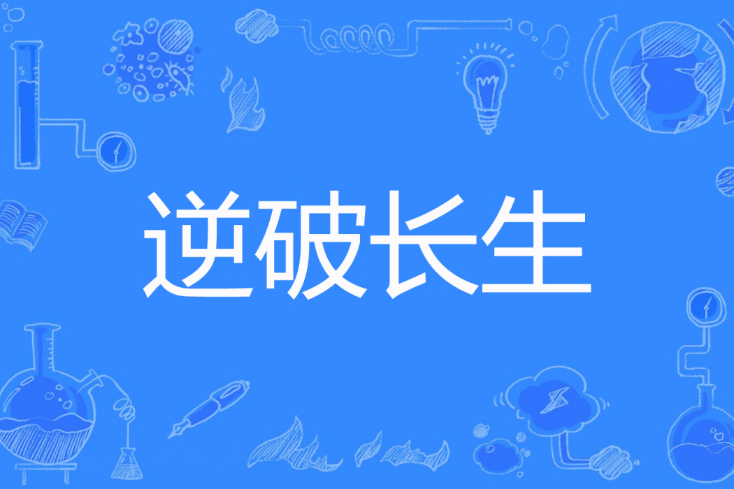 逆破長生 逆破長生