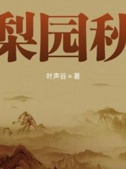 梨園秋 梨園秋