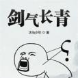 劍氣長青 劍氣長青