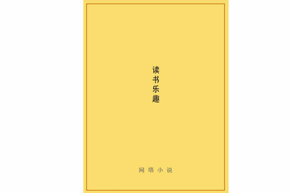 讀書樂趣 讀書樂趣