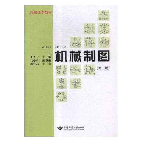 機械製圖(2006年中國地質大學出版社出版的圖書) 機械製圖(2006年中國地質大學出版社出版的圖書)