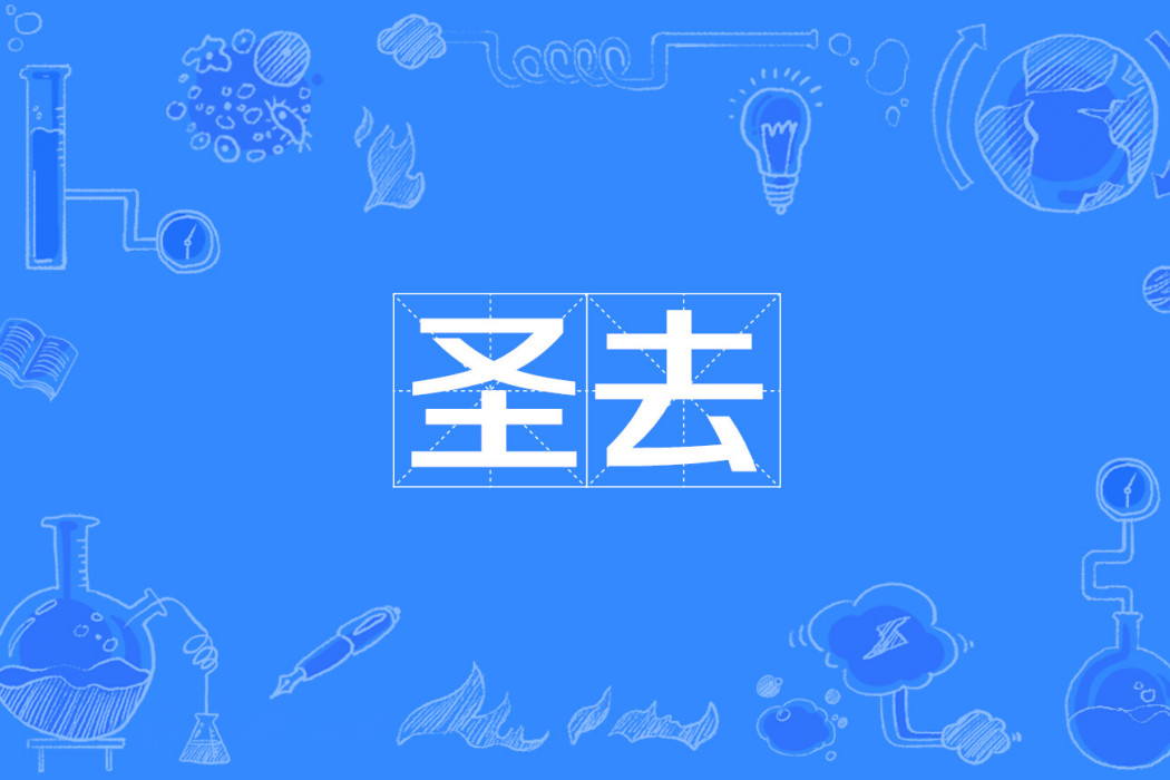 聖去 聖去
