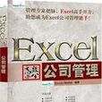 Excel高效辦公：公司管理