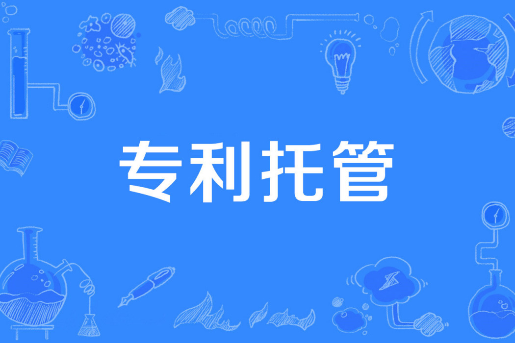 專利託管 專利託管
