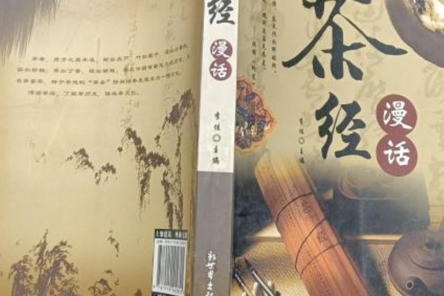 茶經漫話 茶經漫話