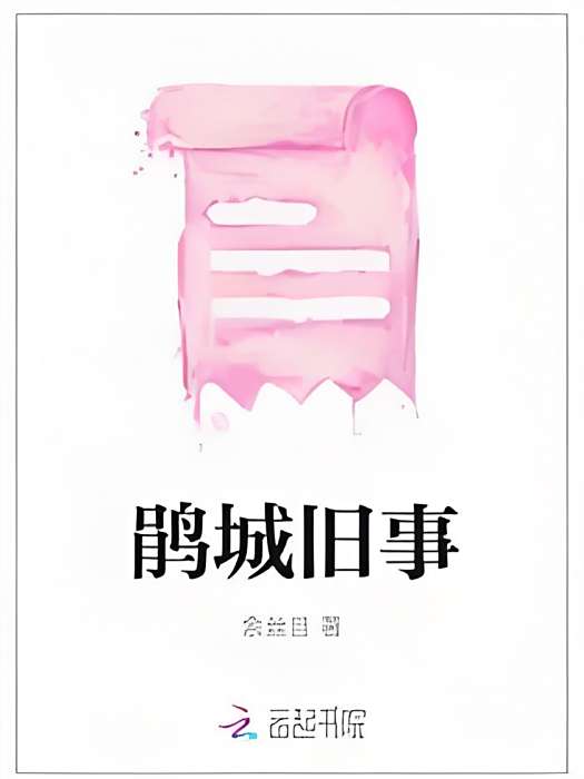 鵑城舊事 鵑城舊事