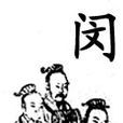 閔氏族譜 閔氏族譜