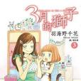 3月的獅子(03) 3月的獅子(03)
