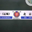 K604次列車 K604次列車