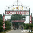 小川村(河南省洛陽市吉利鄉下轄村) 小川村(河南省洛陽市吉利鄉下轄村)