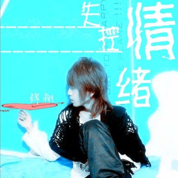 失控情緒 失控情緒