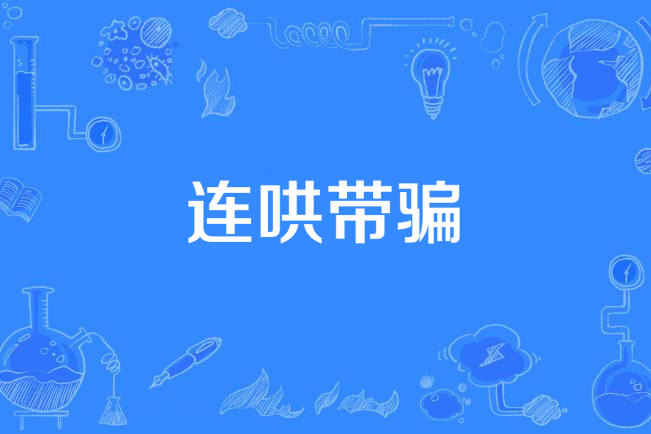 連哄帶騙 連哄帶騙