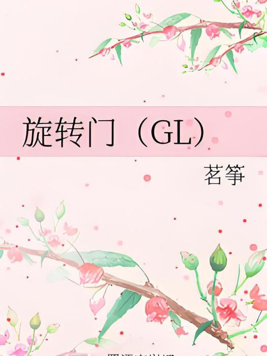 旋轉門(GL)