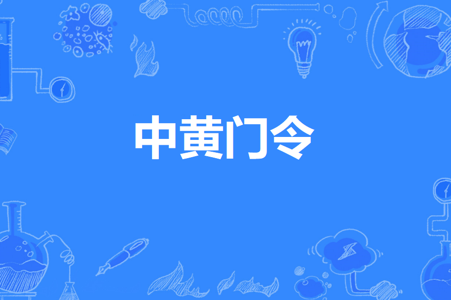 中黃門令