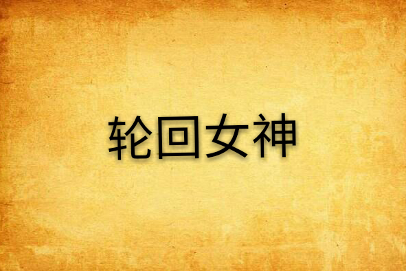 輪迴女神 輪迴女神