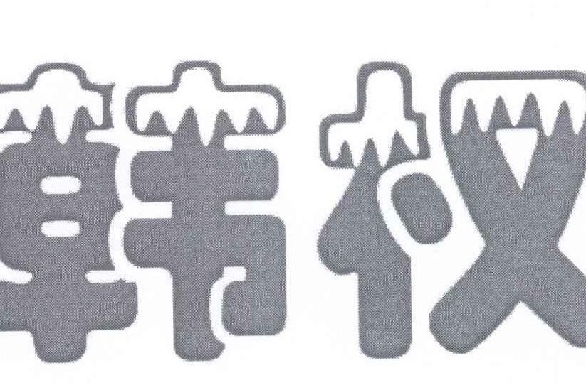 韓權(品牌) 韓權(品牌)