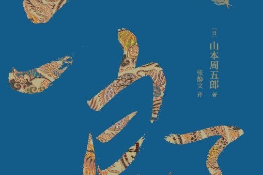 三郎(2020年古吳軒出版社出版的圖書) 三郎(2020年古吳軒出版社出版的圖書)