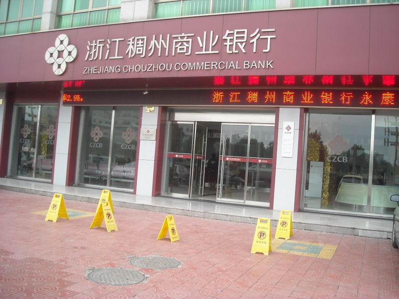 浙江稠州商業銀行