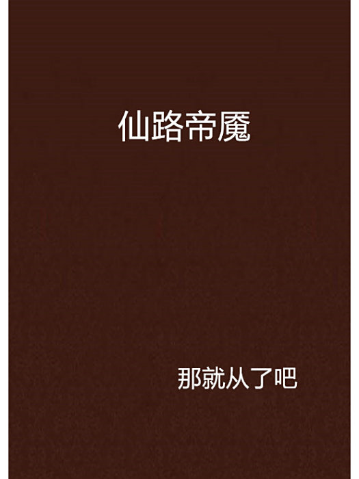 仙路帝魘 仙路帝魘