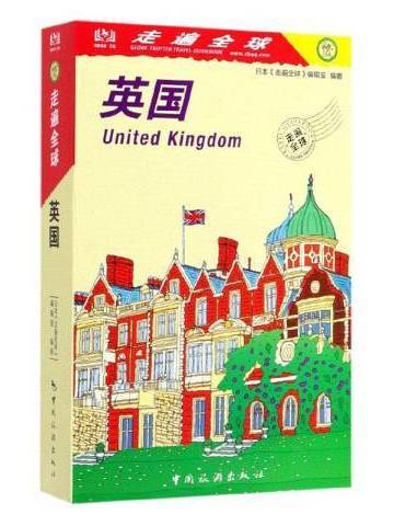 英國(2019年中國旅遊出版社出版的圖書) 英國(2019年中國旅遊出版社出版的圖書)