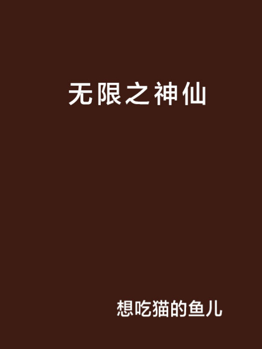 無限之神仙